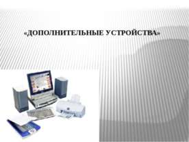Дополнительные устройства