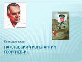 Паустовский Константин Георгиевич