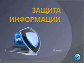 Защита информации (11 класс)