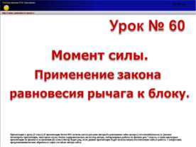 Момент силы. Применение закона равновесия рычага к блоку