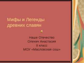 Мифы и Легенды древних славян