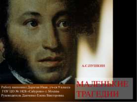 Маленькие трагедии