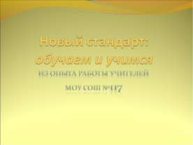 Новый стандарт: обучаем и учимся