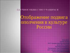 Отображение подвига ополчения в культуре России