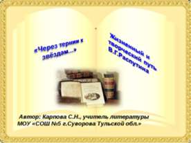 В.Г. Распутин
