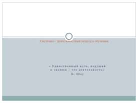 Системно - деятельностный подход в обучении