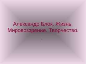 Александр Блок. Жизнь. Мировоззрение. Творчество
