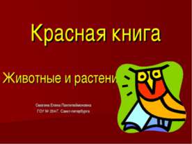 Красная книга. Животные и растения