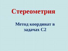 Метод координат в задачах С2 Стереометрия