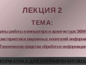Принципы работы компьютера и архитектура ЭВМ. Виды и характеристики машинных ...
