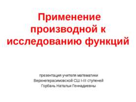 Применение производной к исследованию функций