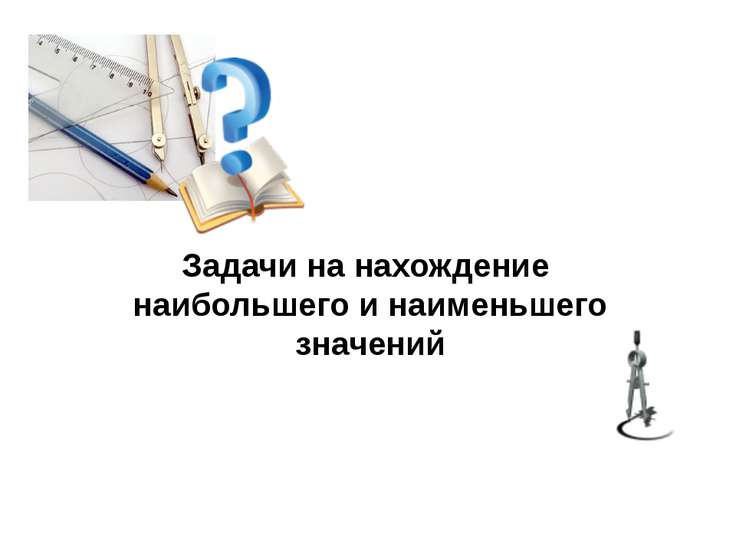 Презентация применение производной к исследованию функций 10 класс презентация