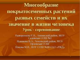 Многообразие покрытосеменных растений разных семейств и их значение в жизни ч...