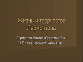 Жизнь и творчество Лермонтова