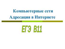 Компьютерные сети Адресация в Интернете