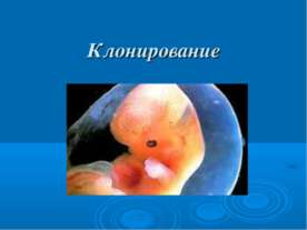 Клонирование