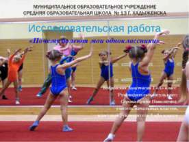 Почему болеют мои одноклассники
