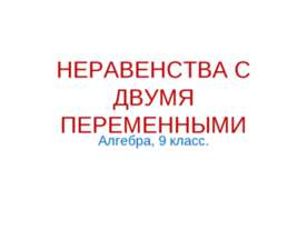 Неравенства с двумя переменными