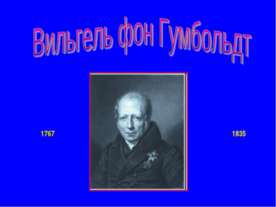 Вильгель фон Гумбольдт