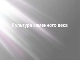 Культура каменного века