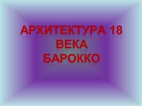 Архитектура 18 века Барокко