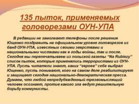 135 пыток, применяемых головорезами ОУН-УПА