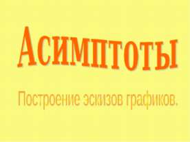 Асимптоты. Построение эскизов графиков