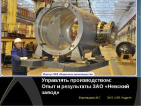 Опыт и результаты ЗАО «Невский завод»