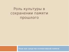 Роль культуры в сохранении памяти прошлого