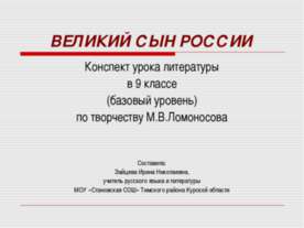 Великий сын России