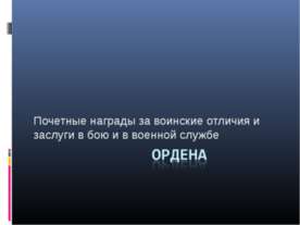 Почетные награды за воинские отличия и заслуги в бою и в военной службе Ордена