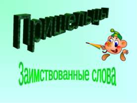 Пришельцы Заимствованные слова