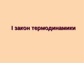 I закон термодинамики