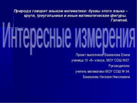Интересные измерения