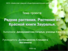 Редкие растения. Растения из Красной книги Зауралья