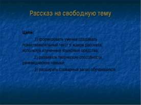 Рассказ на свободную тему