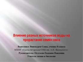 Влияние разных источников воды на прорастание семян овса