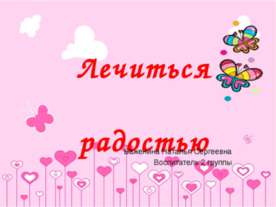 Лечиться радостью