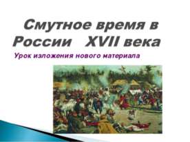 Смутное время в России XVII века