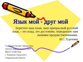 Язык мой - друг мой