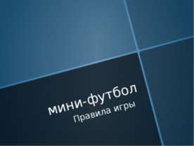 Мини-футбол. Правила игры