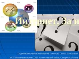 Интернет. За и против