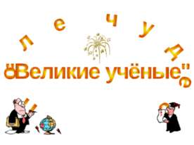 Великие учёные