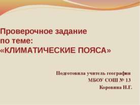 Климатические пояса