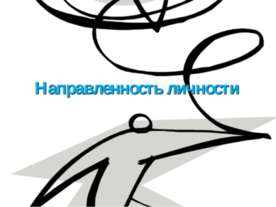 Направленность личности