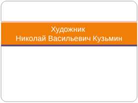 Художник Николай Васильевич Кузьмин