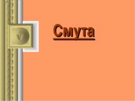 Смута