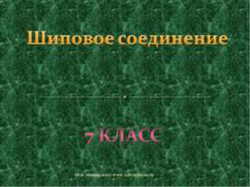 Шиповое соединение 7 класс