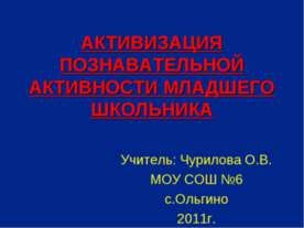 Активизация познавательной активности младшего школьника