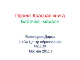 Проект Красная книга Бабочка -махаон